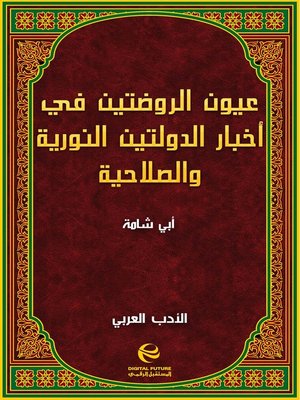 cover image of عيون الروضتين في أخبار الدولتين النورية والصلاحية
